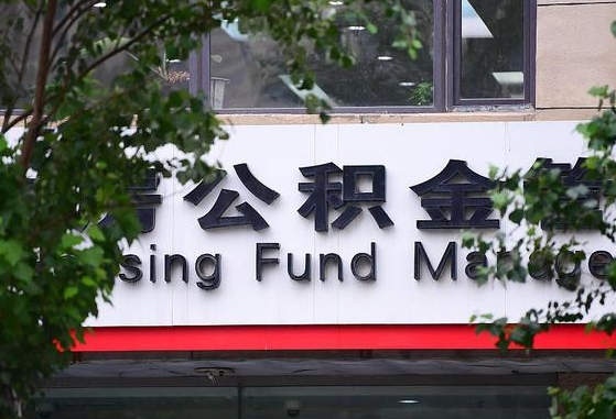 公积金办理进度怎么查询-梁山公积金代办平台